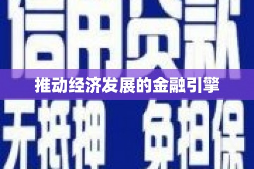 富县推动经济发展的金融引擎