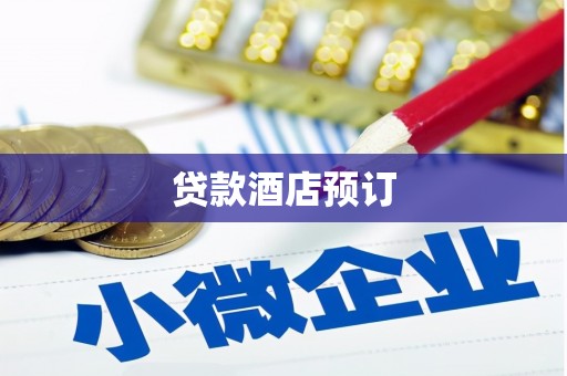 富县贷款酒店预订