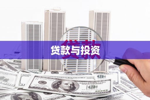 富县贷款与投资