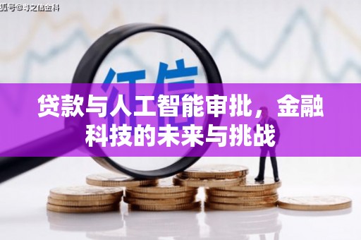 富县贷款与人工智能审批，金融科技的未来与挑战