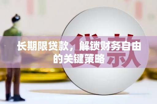 富县长期限贷款，解锁财务自由的关键策略