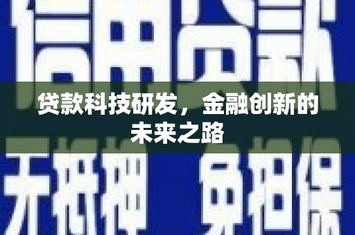 富县贷款科技研发，金融创新的未来之路