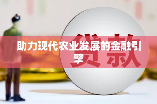 富县助力现代农业发展的金融引擎
