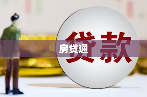 富县房贷通