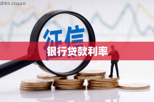 富县银行贷款利率