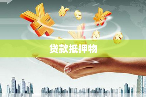 富县贷款抵押物