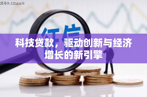 富县科技贷款，驱动创新与经济增长的新引擎