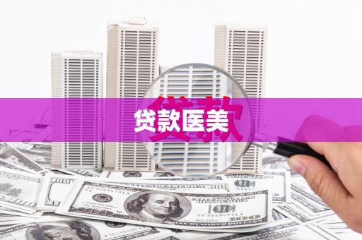 富县贷款医美
