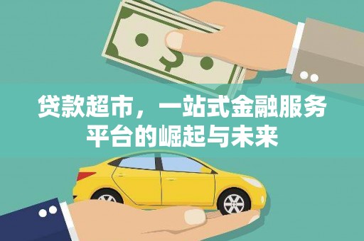 富县贷款超市，一站式金融服务平台的崛起与未来