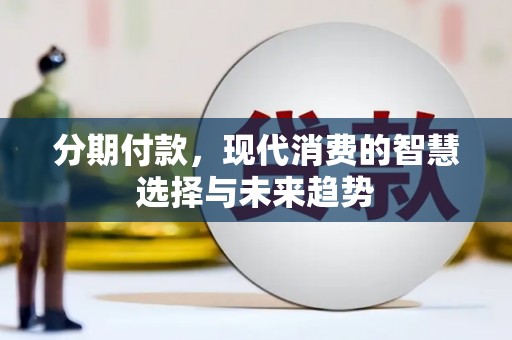 富县分期付款，现代消费的智慧选择与未来趋势