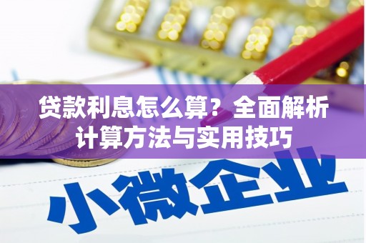 富县贷款利息怎么算？全面解析计算方法与实用技巧