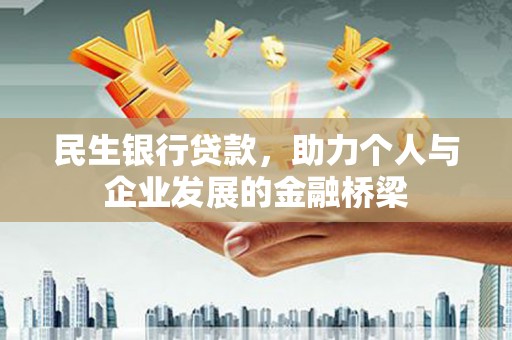 富县民生银行贷款，助力个人与企业发展的金融桥梁