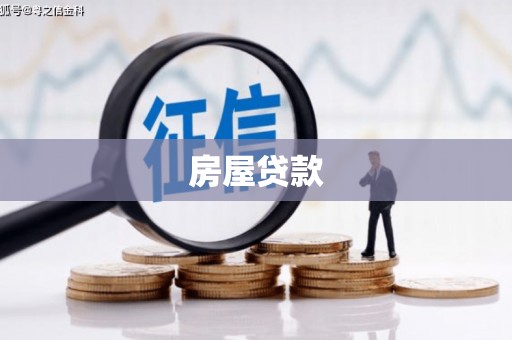 富县房屋贷款