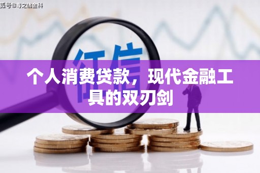 富县个人消费贷款，现代金融工具的双刃剑