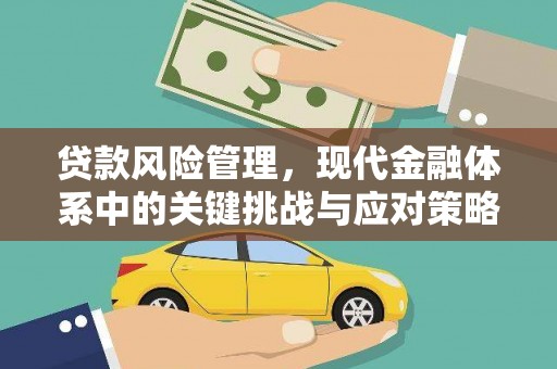 富县贷款风险管理，现代金融体系中的关键挑战与应对策略