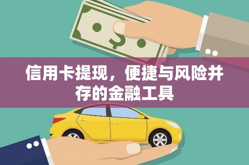 富县信用卡提现，便捷与风险并存的金融工具