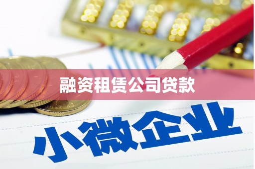 富县融资租赁公司贷款