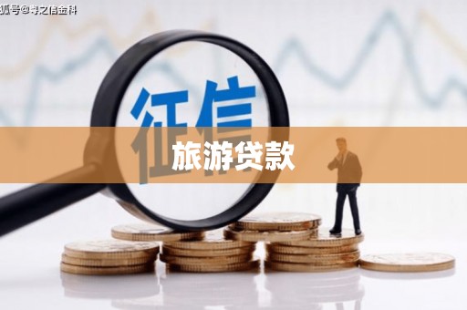 富县旅游贷款
