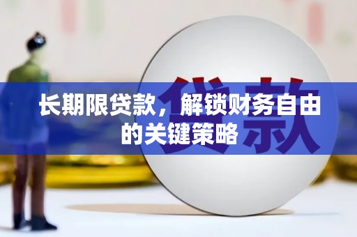 富县长期限贷款，解锁财务自由的关键策略