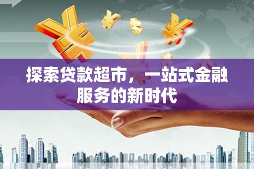 富县探索贷款超市，一站式金融服务的新时代