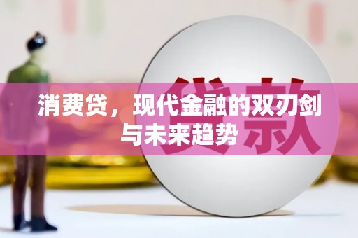 富县消费贷，现代金融的双刃剑与未来趋势