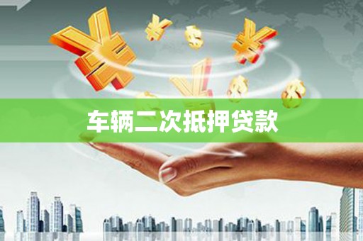 富县车辆二次抵押贷款
