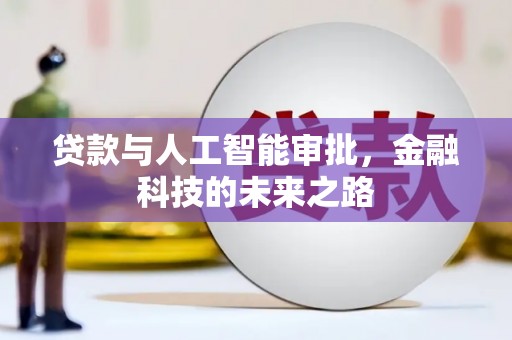 富县贷款与人工智能审批，金融科技的未来之路