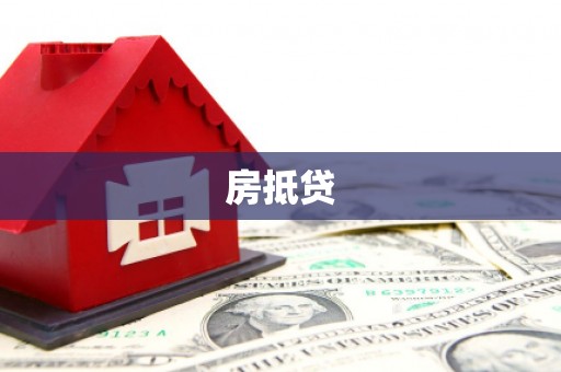 富县房抵贷