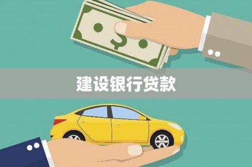 富县建设银行贷款