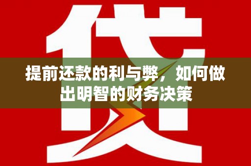 富县提前还款的利与弊，如何做出明智的财务决策