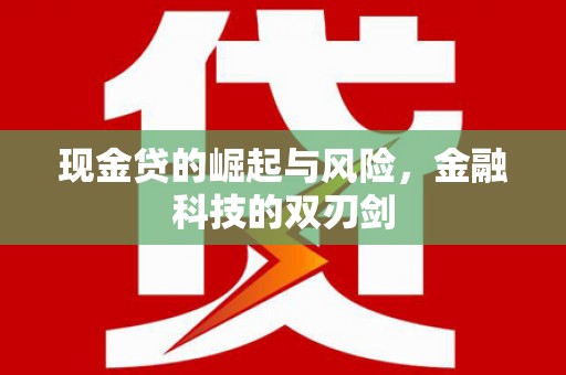富县现金贷的崛起与风险，金融科技的双刃剑