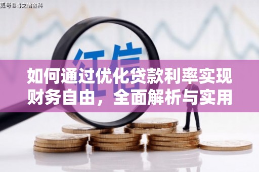 富县如何通过优化贷款利率实现财务自由，全面解析与实用策略