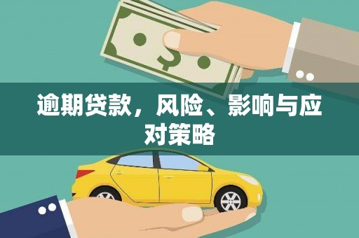 富县逾期贷款，风险、影响与应对策略