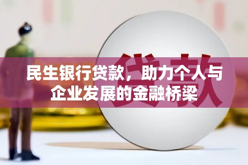 富县民生银行贷款，助力个人与企业发展的金融桥梁