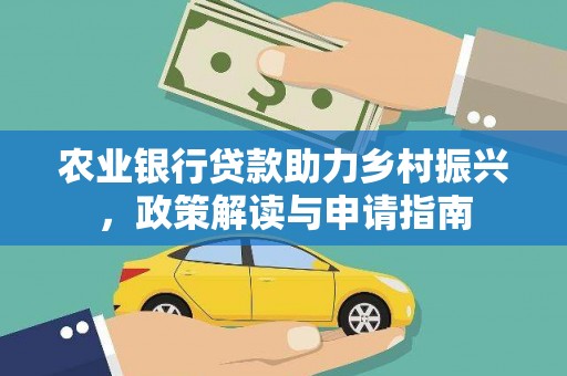 富县农业银行贷款助力乡村振兴，政策解读与申请指南