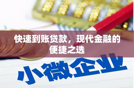富县快速到账贷款，现代金融的便捷之选
