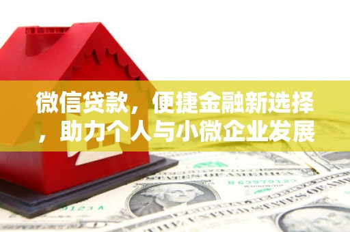 富县微信贷款，便捷金融新选择，助力个人与小微企业发展