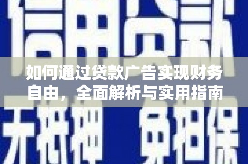 富县如何通过贷款广告实现财务自由，全面解析与实用指南