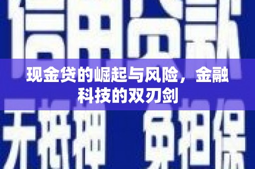富县现金贷的崛起与风险，金融科技的双刃剑
