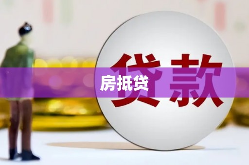 富县房抵贷