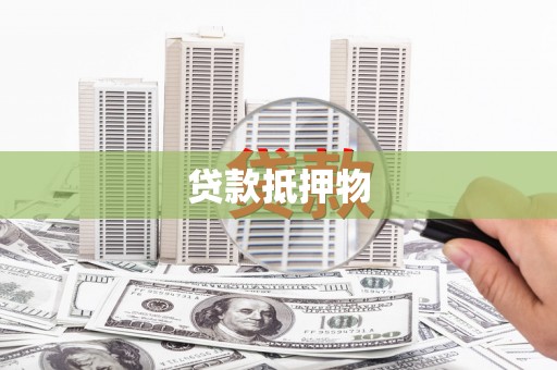 富县贷款抵押物
