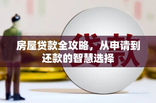 富县房屋贷款全攻略，从申请到还款的智慧选择
