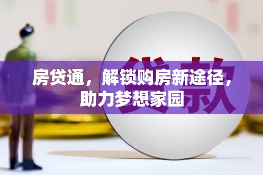 富县房贷通，解锁购房新途径，助力梦想家园