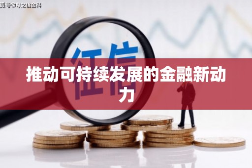富县推动可持续发展的金融新动力