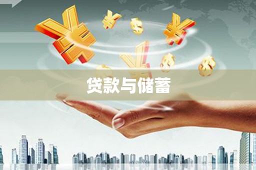 富县贷款与储蓄