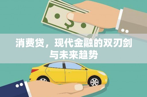 富县消费贷，现代金融的双刃剑与未来趋势