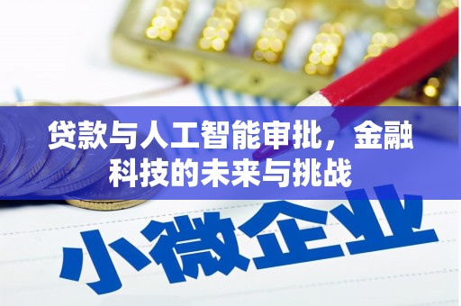 富县贷款与人工智能审批，金融科技的未来与挑战