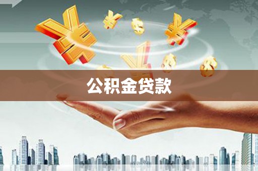 富县公积金贷款