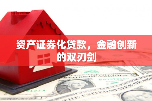 富县资产证券化贷款，金融创新的双刃剑