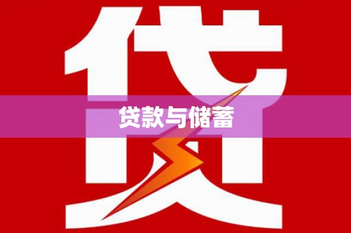 富县贷款与储蓄